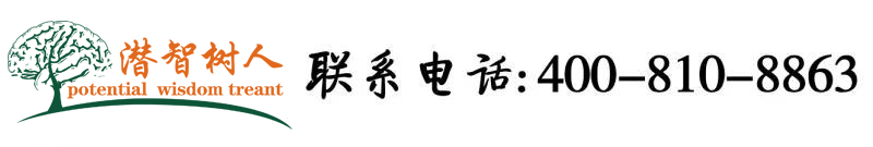 甘逼AV北京潜智树人教育咨询有限公司